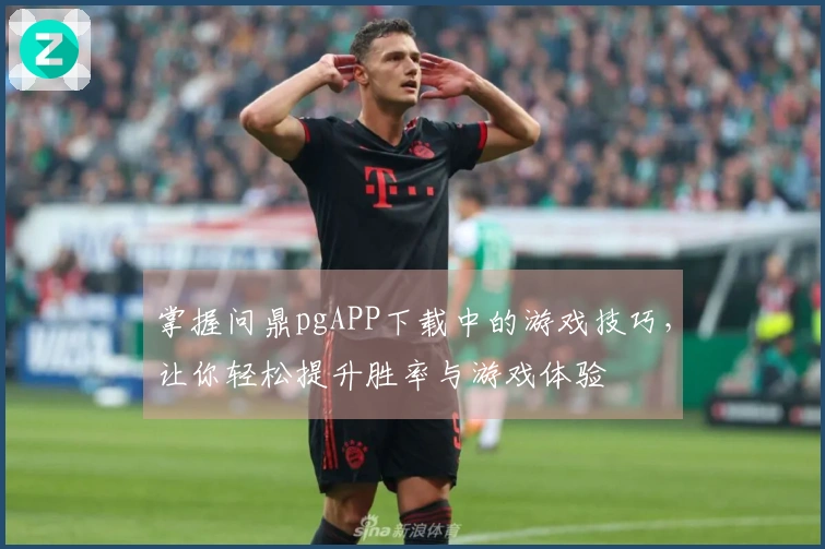 掌握问鼎pgAPP下载中的游戏技巧，让你轻松提升胜率与游戏体验