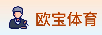欧宝体育 logo